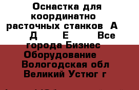 Оснастка для координатно - расточных станков 2А 450, 2Д 450, 2Е 450.	 - Все города Бизнес » Оборудование   . Вологодская обл.,Великий Устюг г.